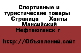  Спортивные и туристические товары - Страница 4 . Ханты-Мансийский,Нефтеюганск г.